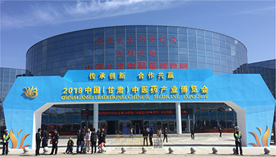 中国（甘肃）中医药产业展览会