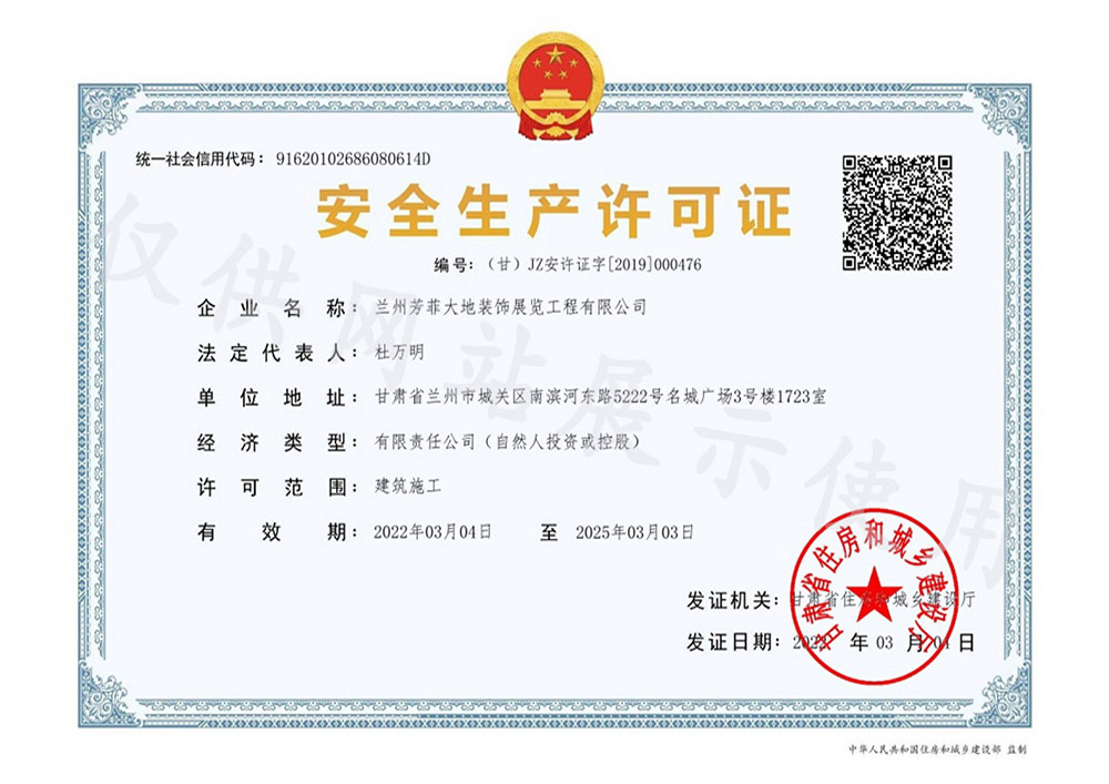安全出产许可证