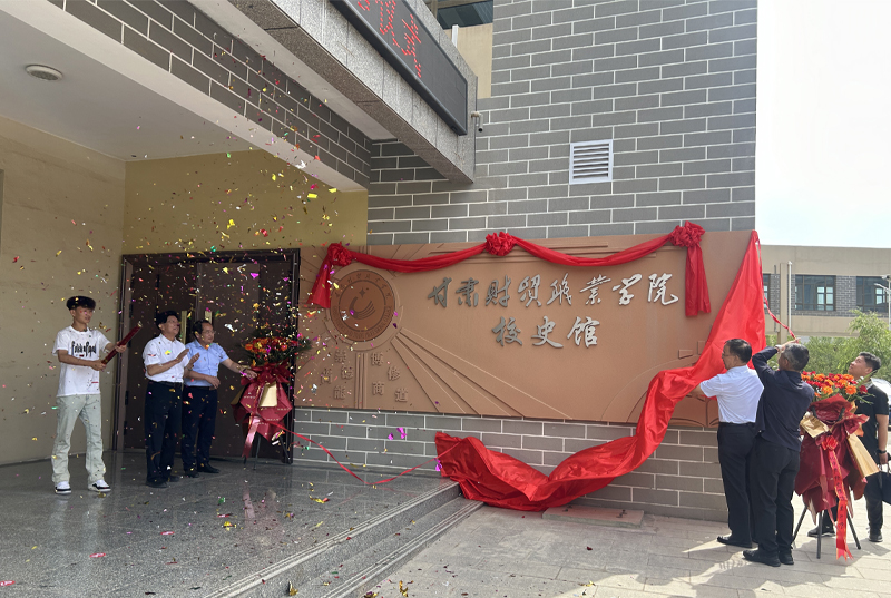 兰州新区财贸职业学院进行了开馆典礼